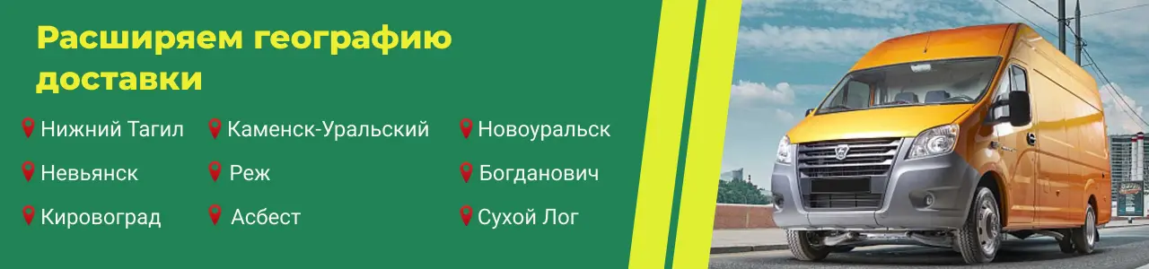 Доставка_Свердловская область